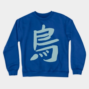 Bird (Tori) Japanese KANJI Crewneck Sweatshirt